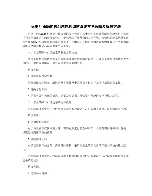 火电厂660MW机组汽轮机调速系统常见故障及解决方法