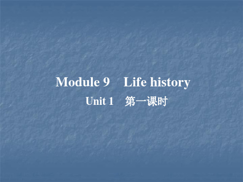 2019春外研版七年级英语下册作业课件：Module 9 Life history Unit 1 第一课时