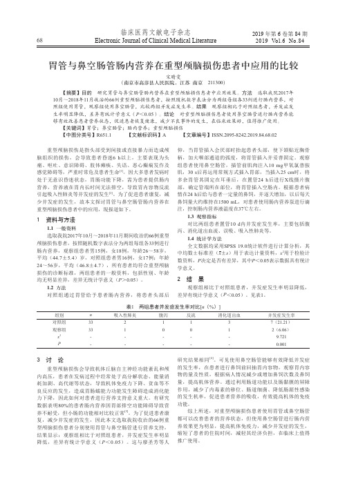 胃管与鼻空肠管肠内营养在重型颅脑损伤患者中应用的比较