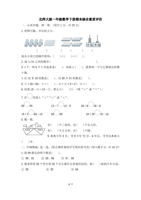 北师大版一年级数学下册期末综合素质评价试卷 附答案 (1)