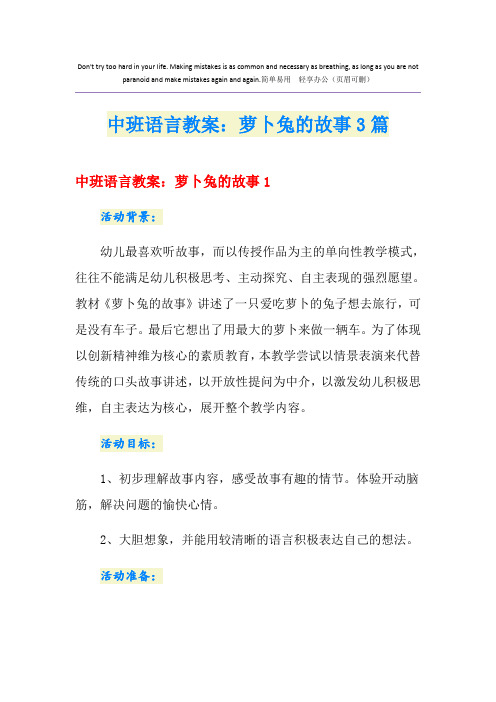 中班语言教案：萝卜兔的故事3篇