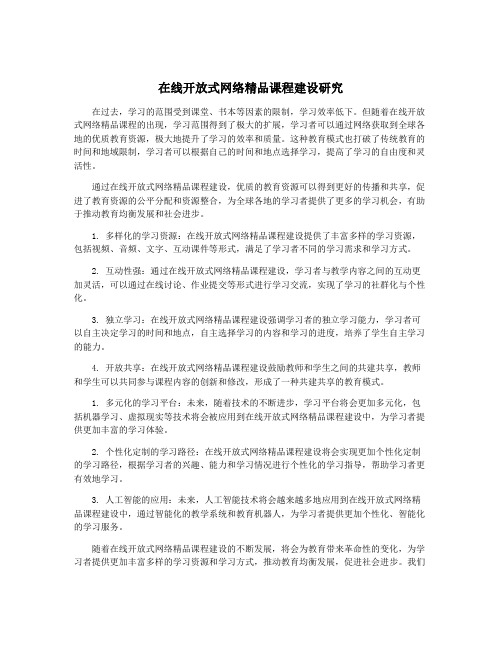 在线开放式网络精品课程建设研究