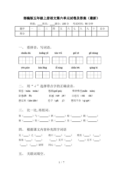 部编版五年级上册语文第六单元试卷及答案(最新)