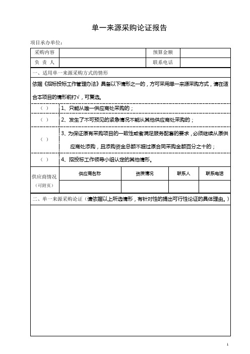 单一来源采购论证报告