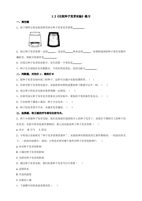 1-2《比较种子发芽实验》练习(含答案)