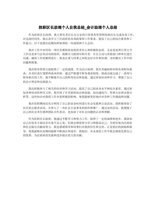 挂职区长助理个人自我总结_会计助理个人总结