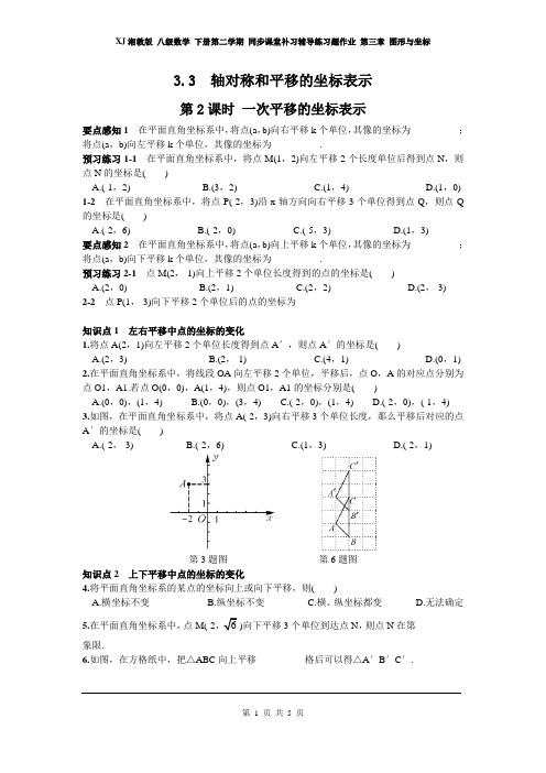 XJ湘教版 八级数学 下册 同步课堂补习辅导练习题作业 第三章 图形与坐标  3.3 第2课时 一次平移的坐标表示