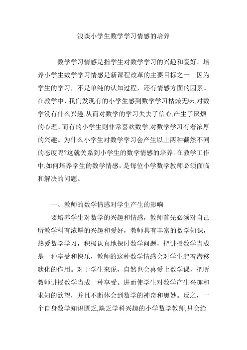 浅谈小学生数学学习情感的培养