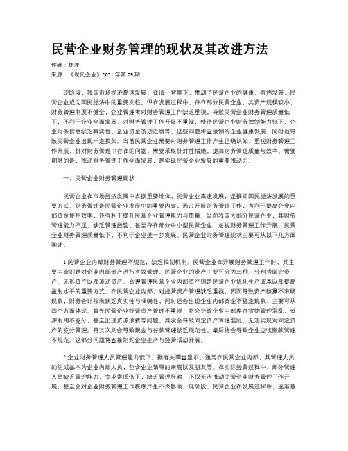 民营企业财务管理的现状及其改进方法