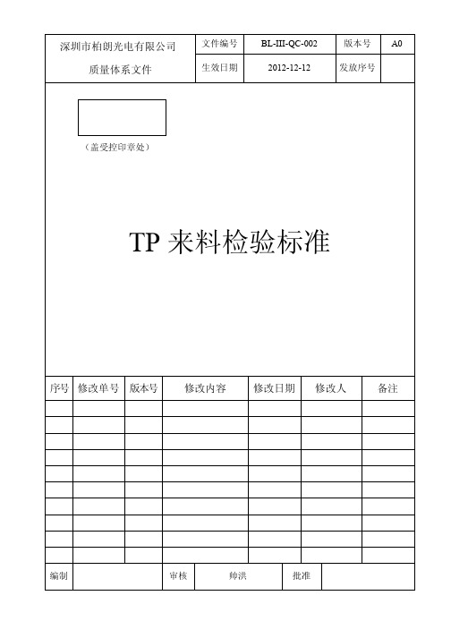 BL TP来料检验标准