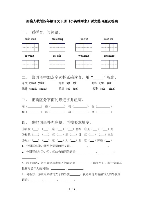 部编人教版四年级语文下册《小英雄雨来》课文练习题及答案