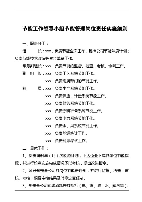 节能工作领导小组节能管理岗位责任实施细则