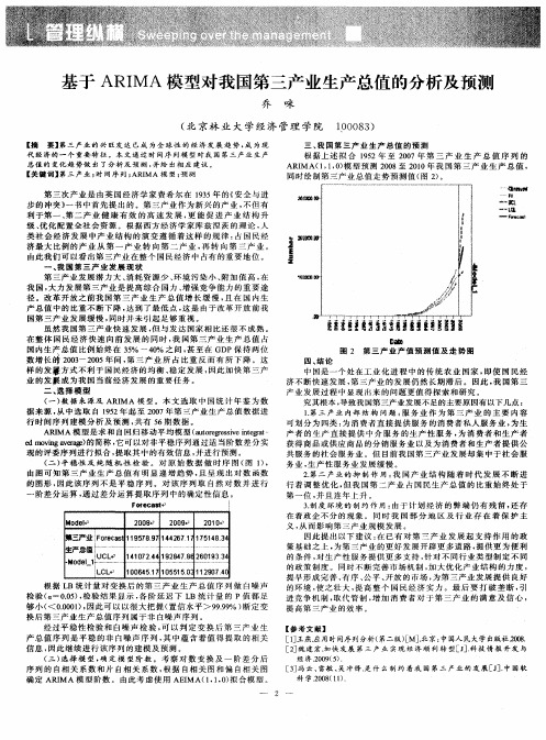 基于ARIMA模型对我国第三产业生产总值的分析及预测