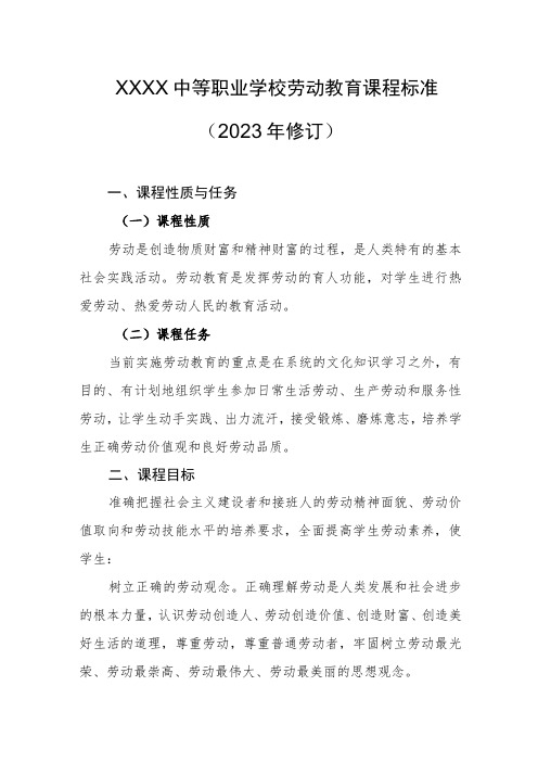 中等职业学校劳动教育课程标准(2023年修订)