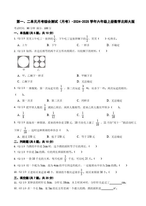 第一、二单元月考综合测试(月考)-2024-2025学年六年级上册数学北师大版(带答案)