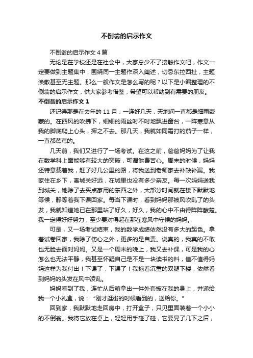 不倒翁的启示作文4篇