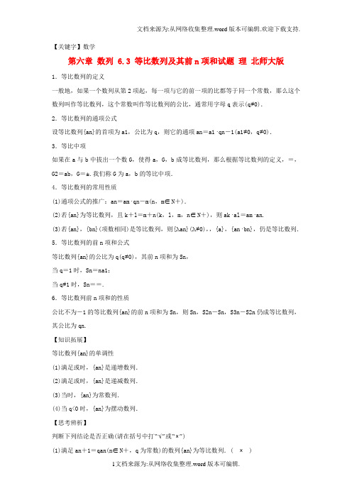 【数学】2020版高考数学大一轮复习第六章数列63等比数列及其前n项和试题理北师大版