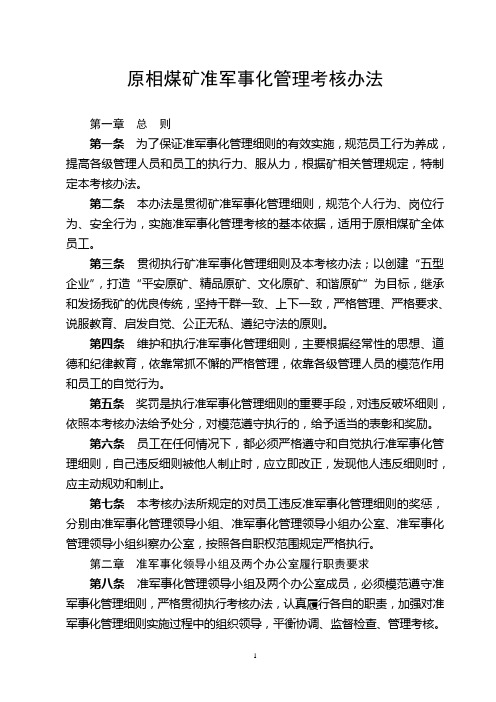 原相煤矿准军事化管理考核办法