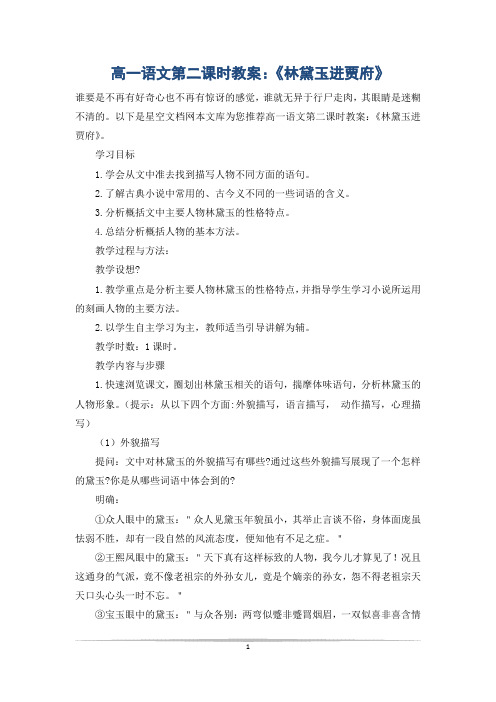 高一语文第二课时教案:《林黛玉进贾府》