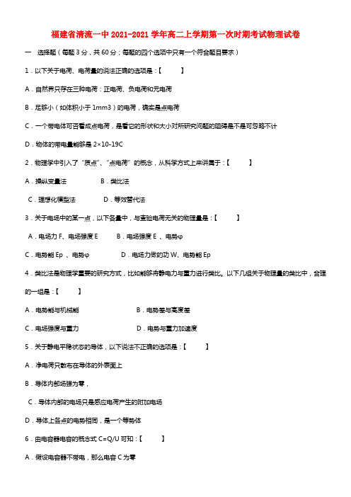 福建省清流一中高二物理上学期第一时期考试试题(1)