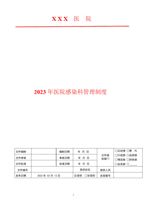 2023年医院新员工院感知识培训制度