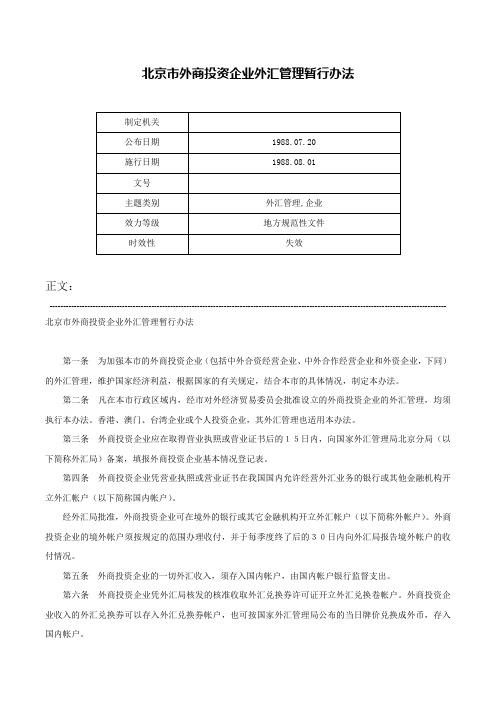 北京市外商投资企业外汇管理暂行办法-