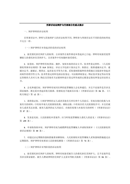 刑事诉讼法辩护与代理部分的重点提示