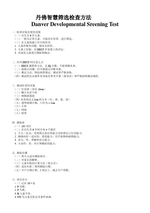 丹佛智能筛选检查方法Danver Developmental Sreening Test