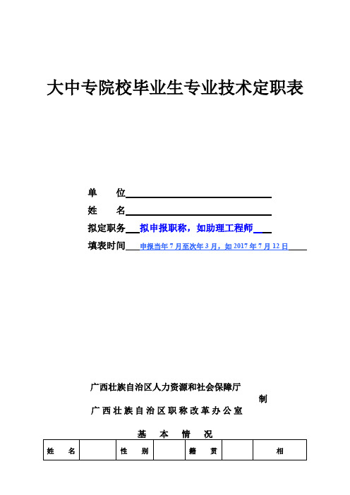 大中专院校毕业生专业技术定职表