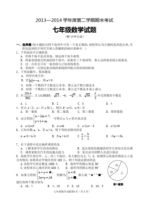 2013—2014学年第二学期七年级数学期末试题(含答案)