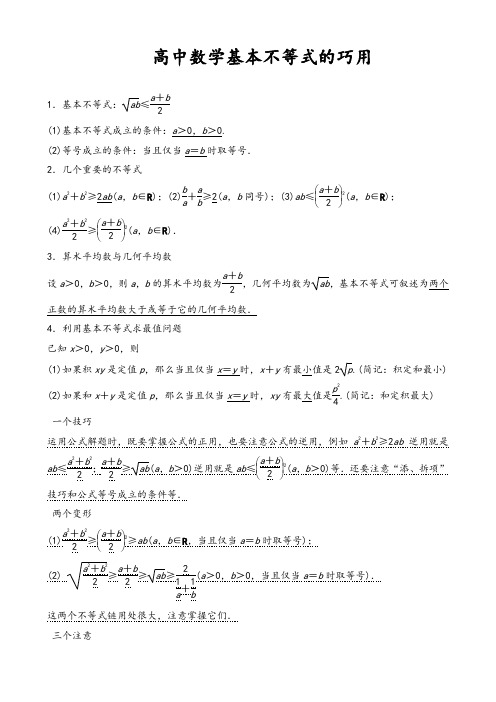 高中数学基本不等式知识点归纳及练习题