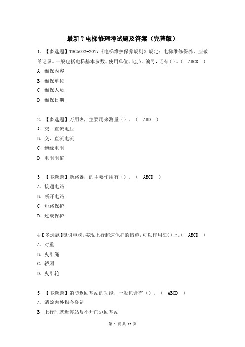 最新T电梯修理考试题及答案(完整版)