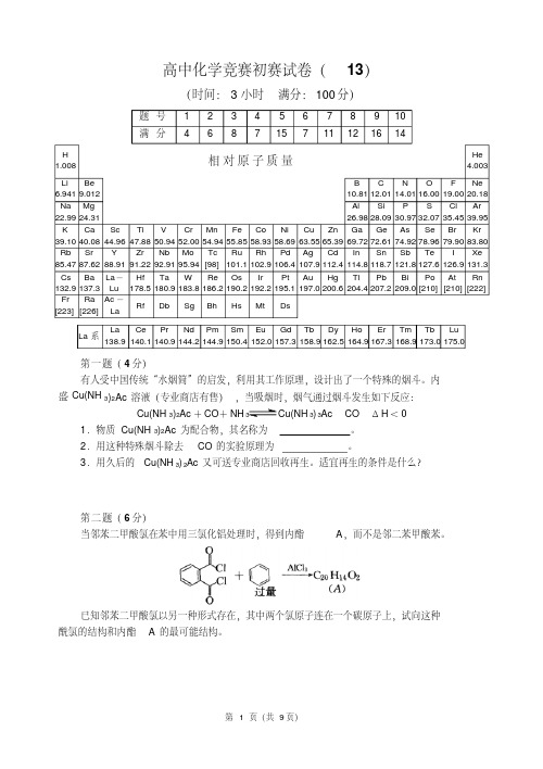 高中化学竞赛初赛试卷12