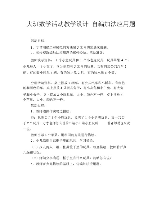 大班数学活动教案自编加法应用题