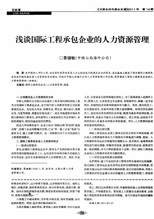 浅谈国际工程承包企业的人力资源管理