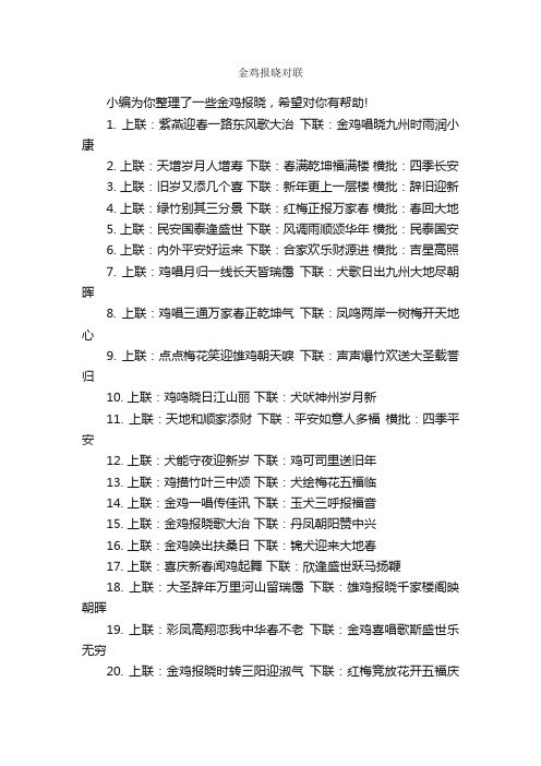 金鸡报晓对联_写作素材