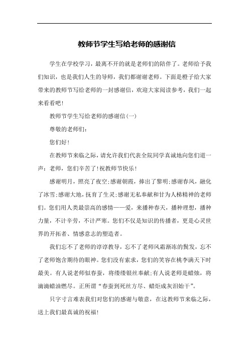 教师节学生写给老师的感谢信