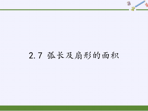 苏科版九年级上册数学课件：弧长及扇形的面积(共26张)