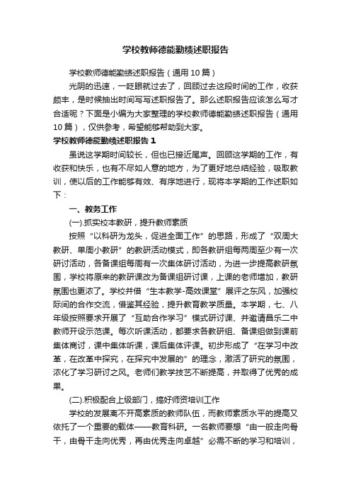 学校教师德能勤绩述职报告（通用10篇）