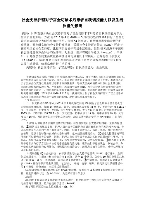 社会支持护理对子宫全切除术后患者自我调控能力以及生活质量的影响