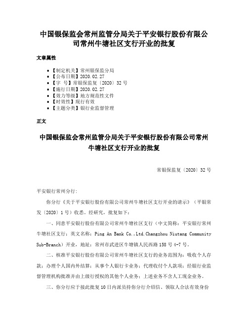 中国银保监会常州监管分局关于平安银行股份有限公司常州牛塘社区支行开业的批复