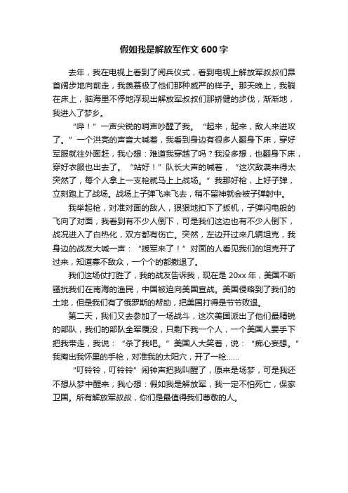 假如我是解放军作文600字