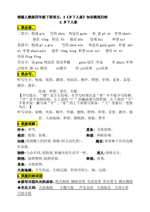 部编人教版四年级下册语文:2《乡下人家》知识梳理归纳