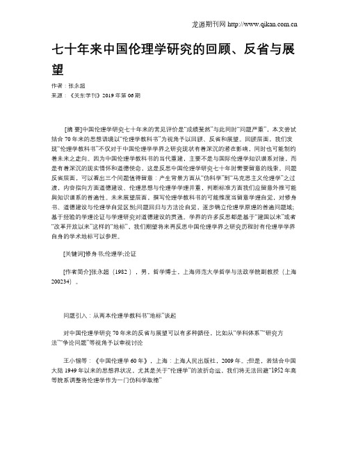 七十年来中国伦理学研究的回顾、反省与展望