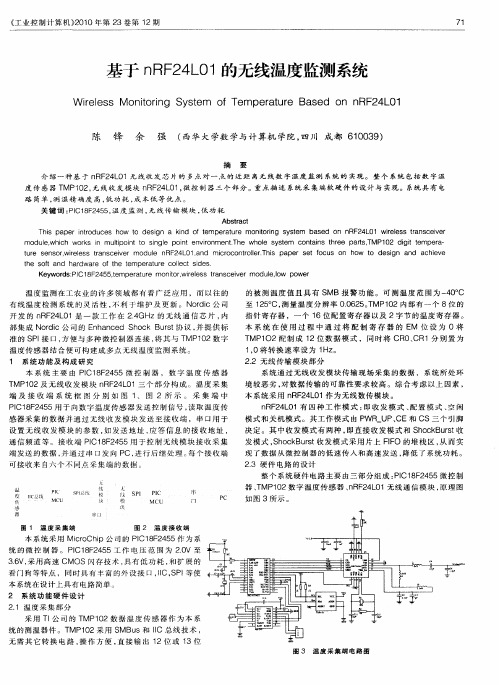 基于nRF24L01的无线温度监测系统