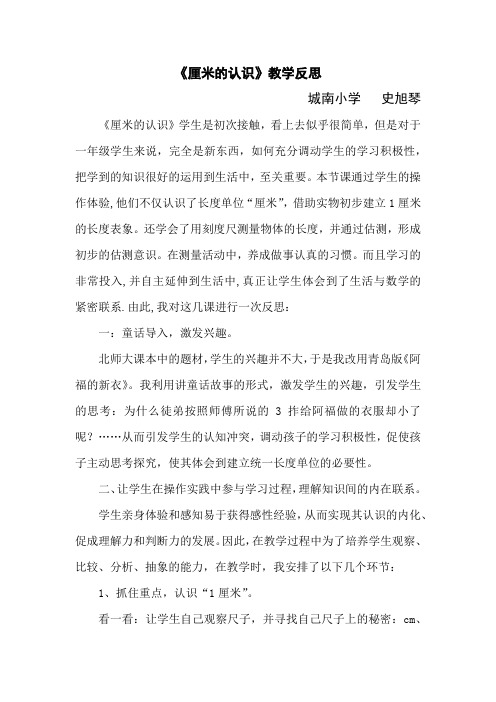 北师大版数学二年级上册《厘米的认识》教学反思