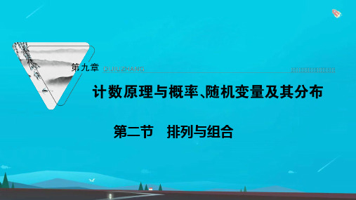 高考数学一轮复习第九章第二节排列与组合课件新人教版