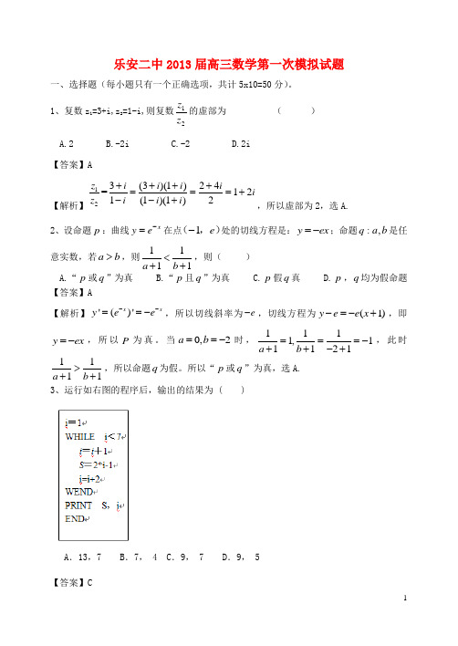 江西省乐安县高三数学下学期第一次模拟试题新人教A版