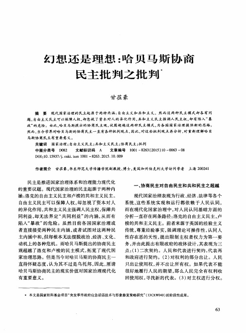 幻想还是理想：哈贝马斯协商民主批判之批判