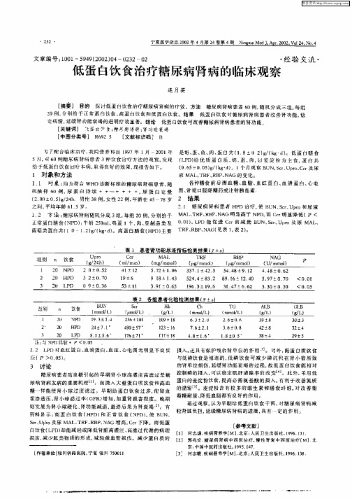 低蛋白饮食治疗糖尿病肾病的临床观察